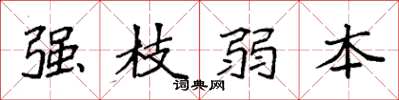 袁强强枝弱本楷书怎么写