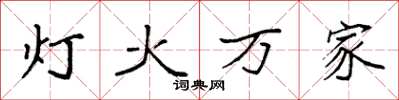 袁强灯火万家楷书怎么写