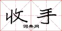 袁强收手楷书怎么写