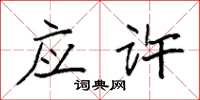 袁强应许楷书怎么写