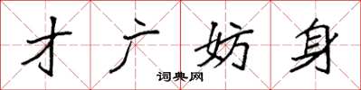 袁强才广妨身楷书怎么写
