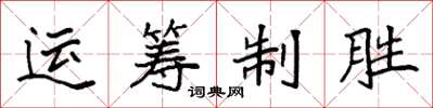袁强运筹制胜楷书怎么写