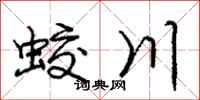 庞中华蛟川行书怎么写
