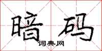 袁强暗码楷书怎么写