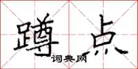 袁强蹲点楷书怎么写