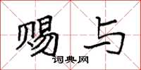 袁强赐与楷书怎么写
