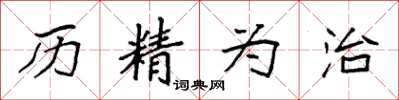 袁强历精为治楷书怎么写