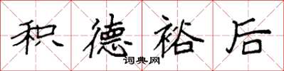 袁强积德裕后楷书怎么写