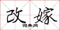 袁强改嫁楷书怎么写