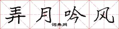 袁强弄月吟风楷书怎么写