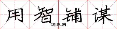 袁强用智铺谋楷书怎么写