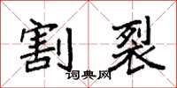 袁强割裂楷书怎么写