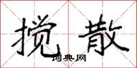 袁强搅散楷书怎么写