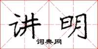 袁强讲明楷书怎么写