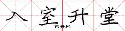 袁强入室升堂楷书怎么写