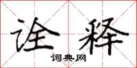 袁强诠释楷书怎么写