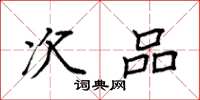 袁强次品楷书怎么写