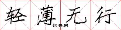 袁强轻薄无行楷书怎么写