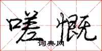庞中华嗟慨行书怎么写
