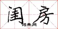 袁强闺房楷书怎么写