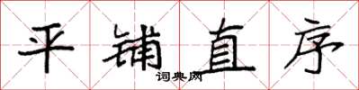 袁强平铺直序楷书怎么写