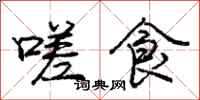 庞中华嗟食行书怎么写