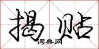 庞中华揭贴行书怎么写