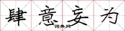 袁强肆意妄为楷书怎么写