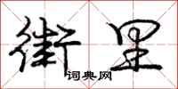 庞中华街里行书怎么写