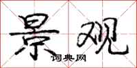 庞中华景观行书怎么写