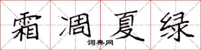 袁强霜凋夏绿楷书怎么写