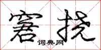 庞中华窘挠行书怎么写