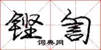 庞中华铿訇行书怎么写