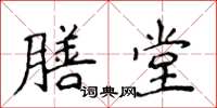 侯登峰膳堂楷书怎么写