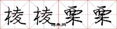 庞中华棱棱栗栗行书怎么写
