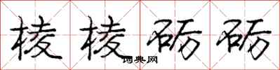 庞中华棱棱砺砺行书怎么写