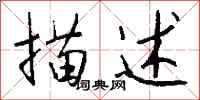 钱沛云描述行书怎么写