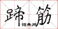 侯登峰蹄筋楷书怎么写