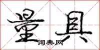 庞中华量具行书怎么写