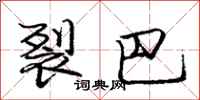 庞中华裂巴行书怎么写