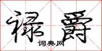 庞中华禄爵行书怎么写
