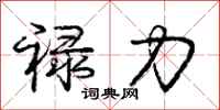 庞中华禄力行书怎么写