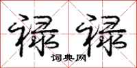 庞中华禄禄行书怎么写