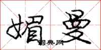 庞中华媚曼行书怎么写
