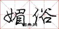 庞中华媚俗行书怎么写