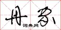 王冬龄丹家草书怎么写