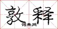 庞中华敦释行书怎么写