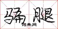 庞中华骗腿行书怎么写