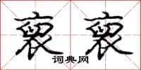 庞中华裒裒行书怎么写