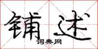 庞中华铺述行书怎么写